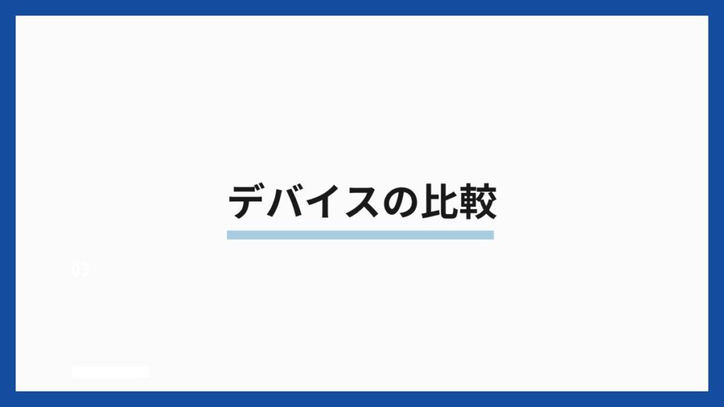 デバイスの比較